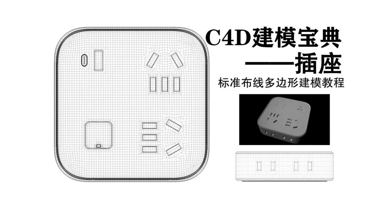 b站用户搜索ae2020教程，插座模型 - C4D之家 - 插座建模3_00000.png