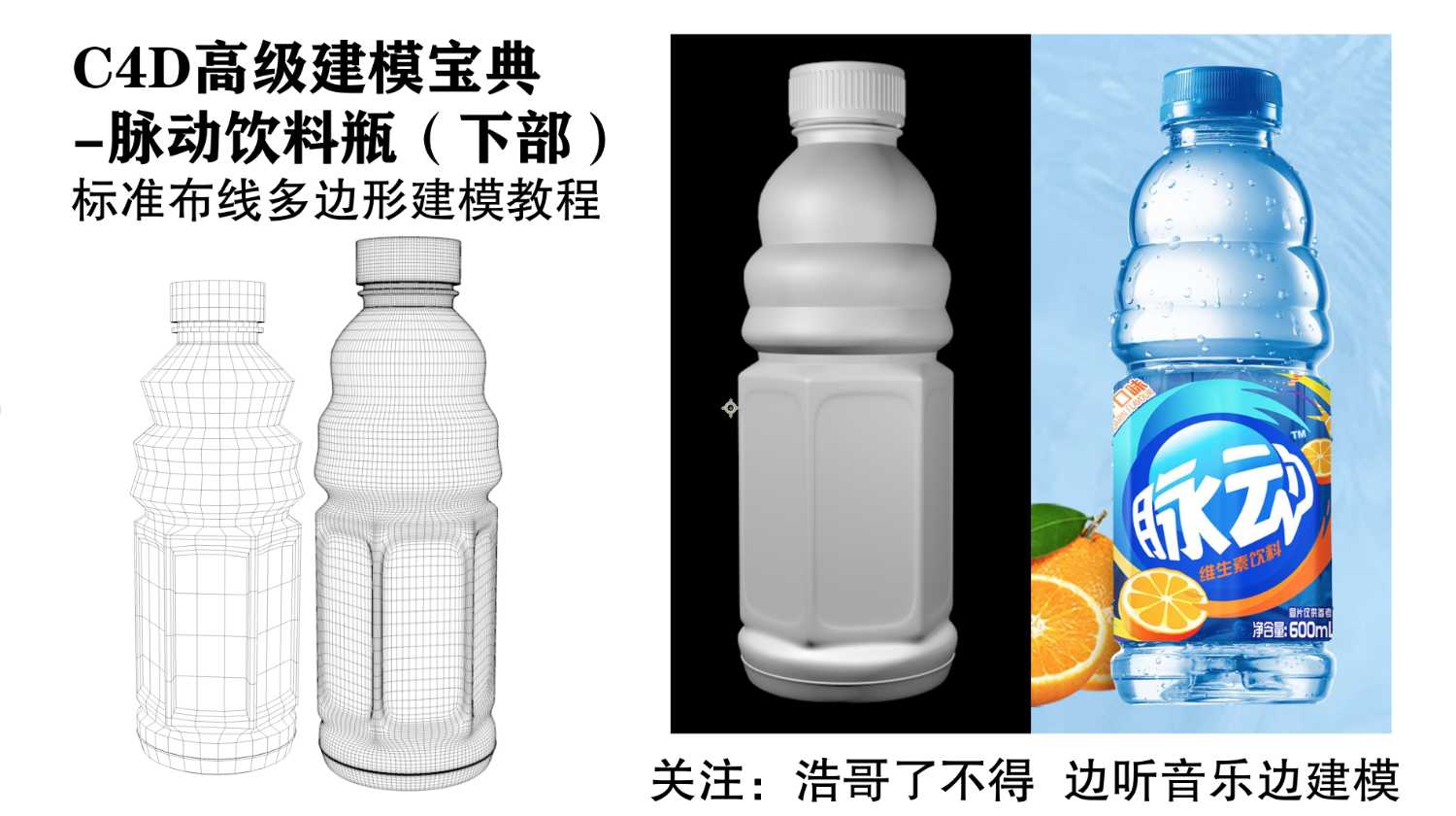b站用户搜索：浩哥了不得，脉动饮料瓶模型 - C4D之家 - Snipaste_2021-05-22_16-14-15.png
