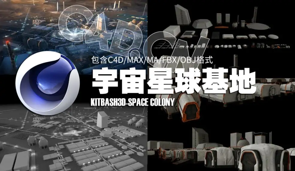 C4D宇宙星球基地场景模型 Kitbash3D-Space Colony