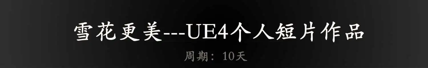 雪花更美---UE4战争类SLG买量视频 - C4D之家 - 1.png
