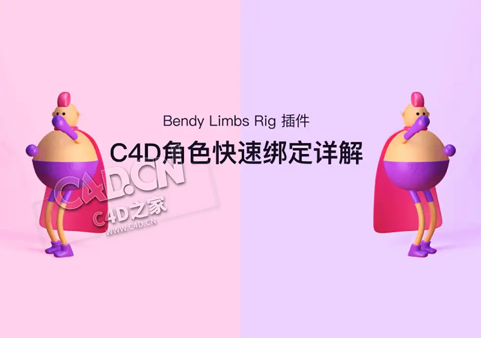 C4D卡通ip角色绑定例例c4d软绑定案例教程含工程文件 Bendy Limbs Rig C4D