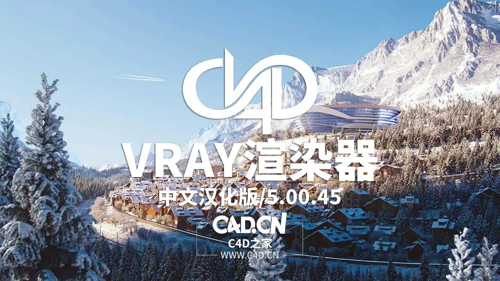 C4D Vray渲染器中文汉化版插件 V-Ray Advanced 5.00.45 For Cinema 4D Win