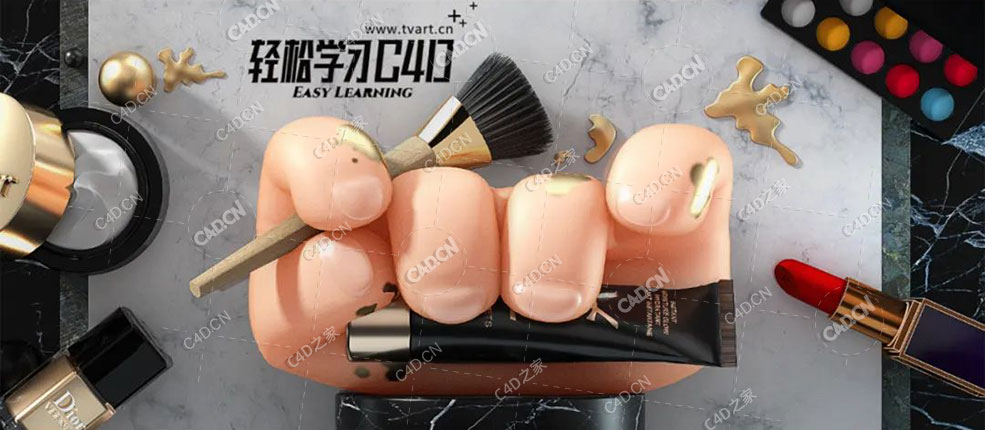 C4D制作天猫化妆品海报卡通手中文案例教程（含工程文件）-TVART出品 - C4D之家 - 542a7939836917fdc1439ad12f841c91.jpg