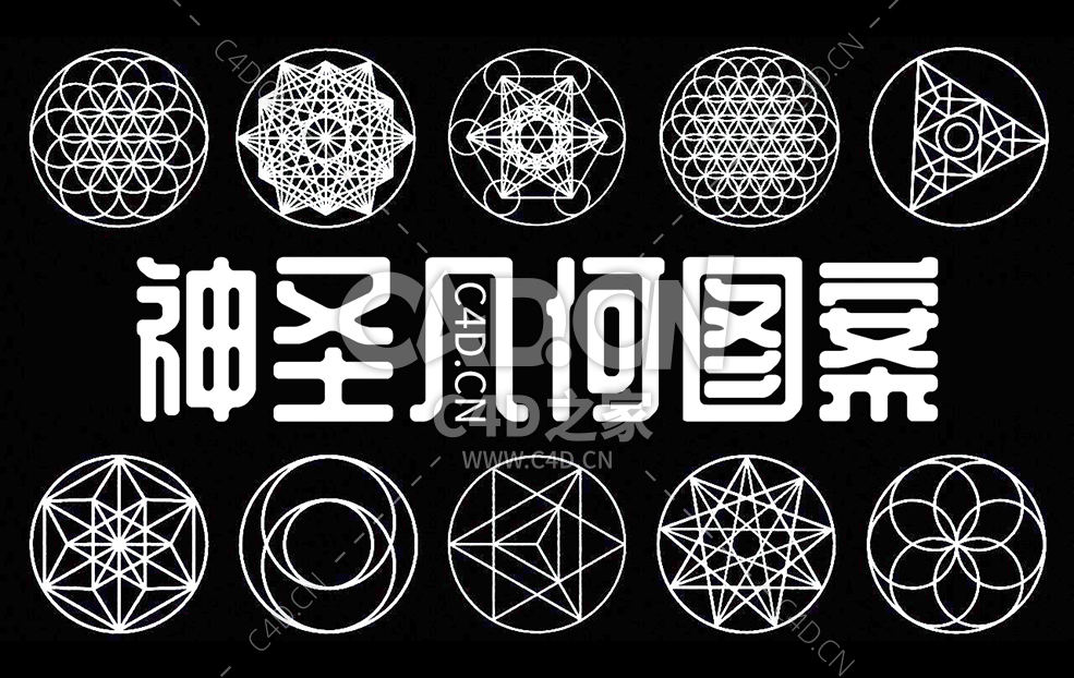 10组神圣几何图案模型SACRED GEOMETRY - C4D之家 - Untitled_Artwork-3.jpg