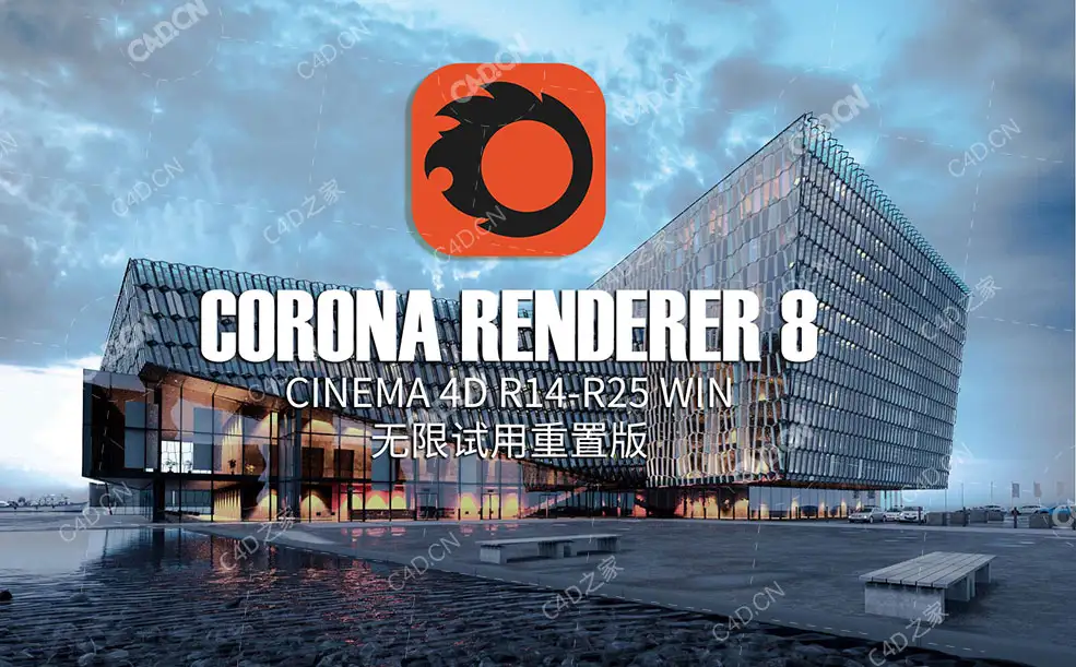 C4D实时交互渲染器解锁版 Corona Renderer 8 Win无限试用重置版
