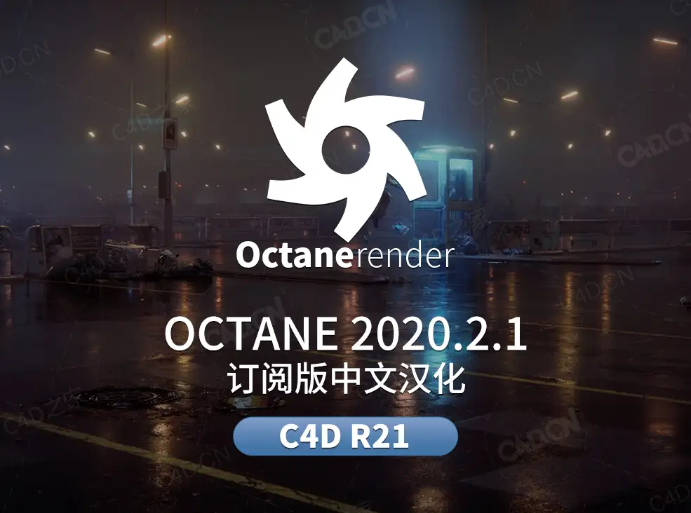 C4D OC渲染器订阅版中文汉化Octane 2020.2.1 for CINEMA 4D R21