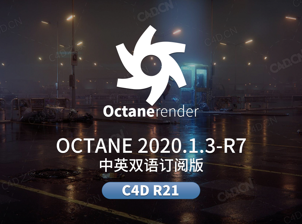 C4D OC渲染器汉化订阅版Octane 2020.1R7 for CINEMA 4D R21 - C4D之家 - 1.jpg