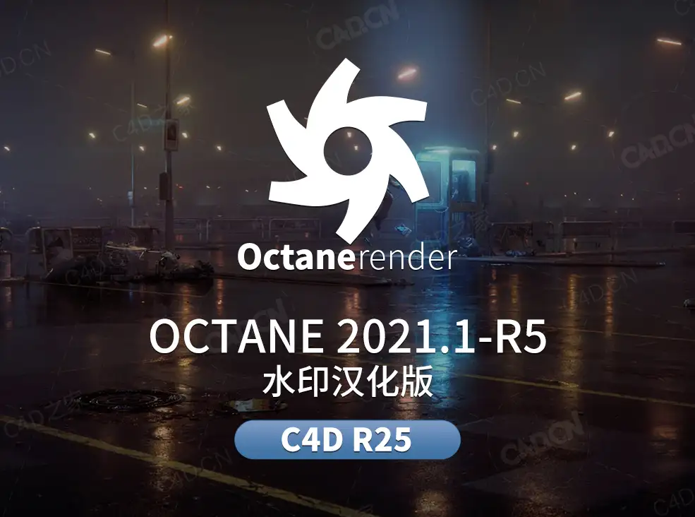 C4D OC渲染器订阅汉化版Octane 2021.1-R5 for CINEMA 4D R25