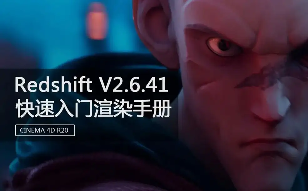 Redshift for C4D快速入门渲染手册