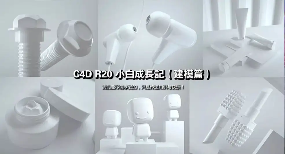C4D R20建模宝典-小白快速入门手册