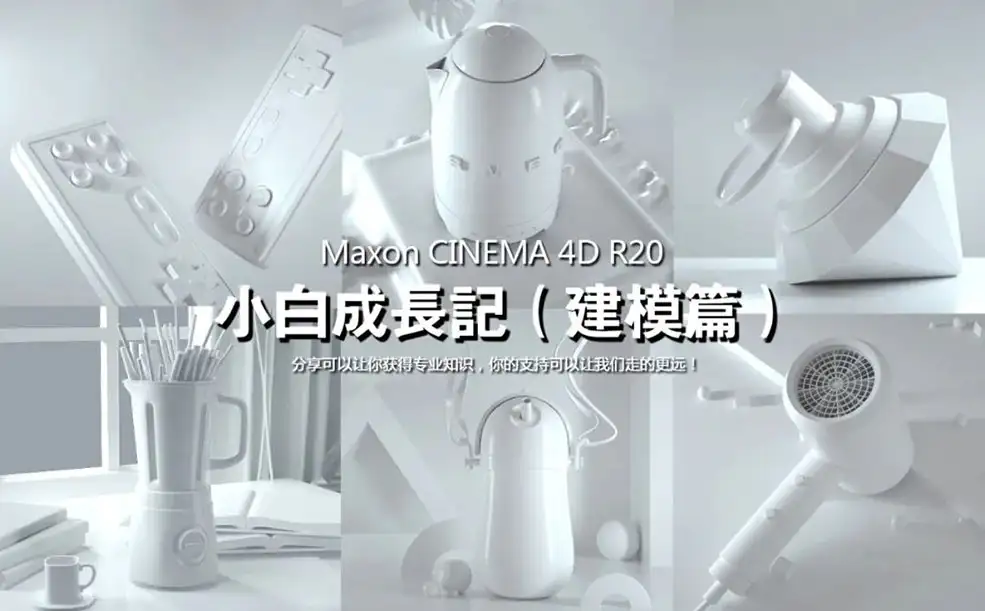 C4D R20建模宝典-小白快速入门手册 - C4D之家 - 2DCE02E30C139D983B40E4230104A12B.jpg