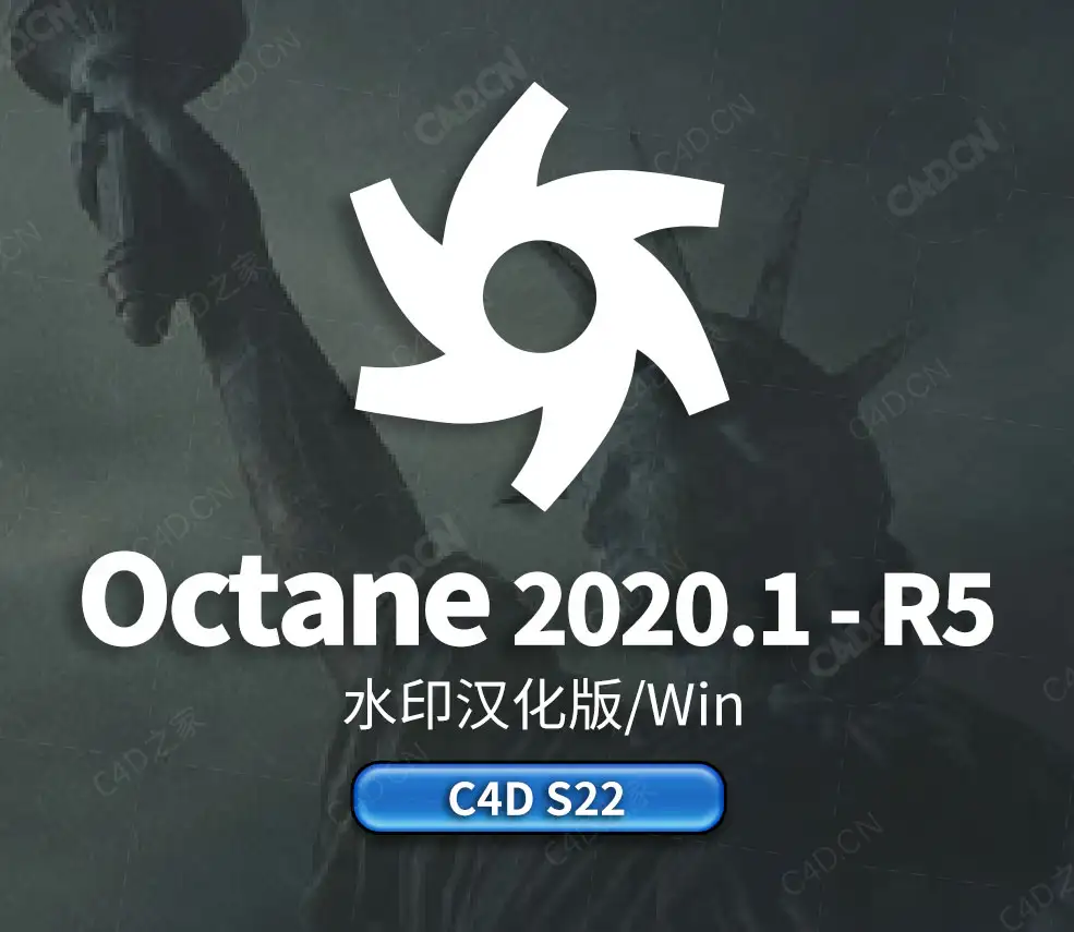 C4D S22 的Octane 2021.1-R5 水印汉化版 - C4D之家 - octane.jpg