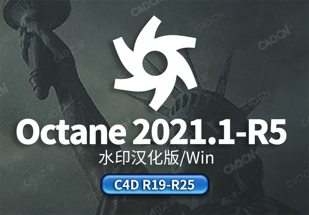 C4D OC渲染器水印汉化版插件Octane 2021.1-R5 C4D R19-R25