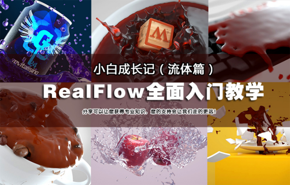 C4D RealFlow全面入门中文教学-小白成长记（流体篇）
