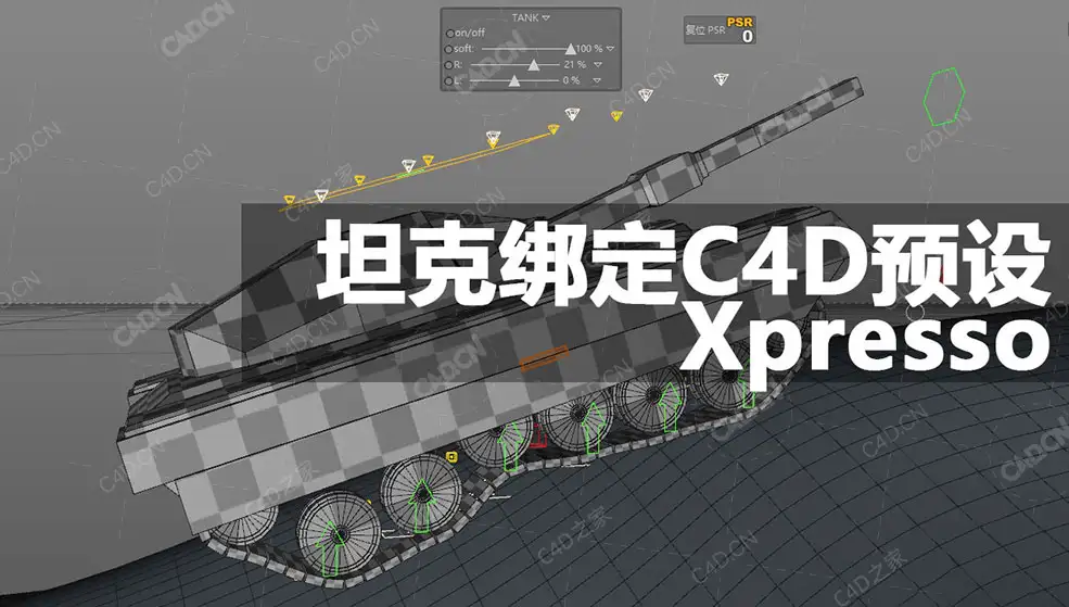 不错坦克xpresso绑定C4D预设 TANK rig.3.1 - C4D之家 - WechatIMG580.jpg