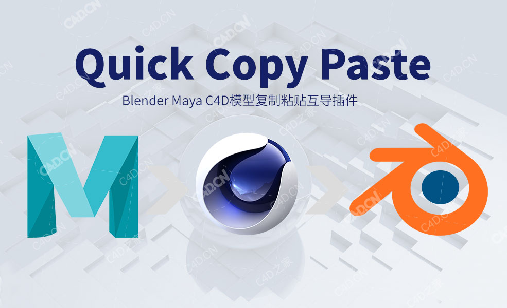 Blender Maya C4D模型复制粘贴互导插件 Quick Copy Paste