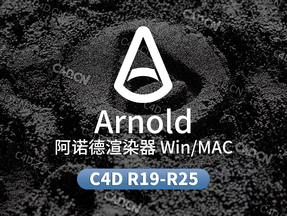 C4D阿诺德渲染器Solid Angle Cinema4D To Arnold中文汉化版 - C4D之家 - Arnold.jpg