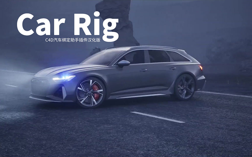 C4D汽车绑定助手插件汉化版 Car Rig Helper 1.2