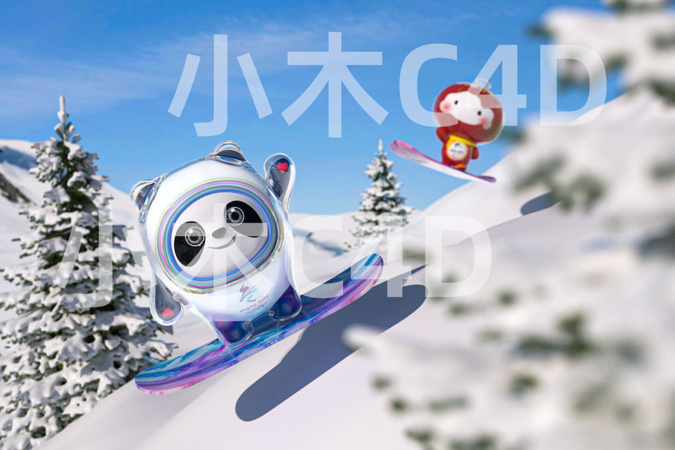 冰墩墩和雪容融奇妙冒险C4D OC渲染案例中文视频教程（含模型工程）