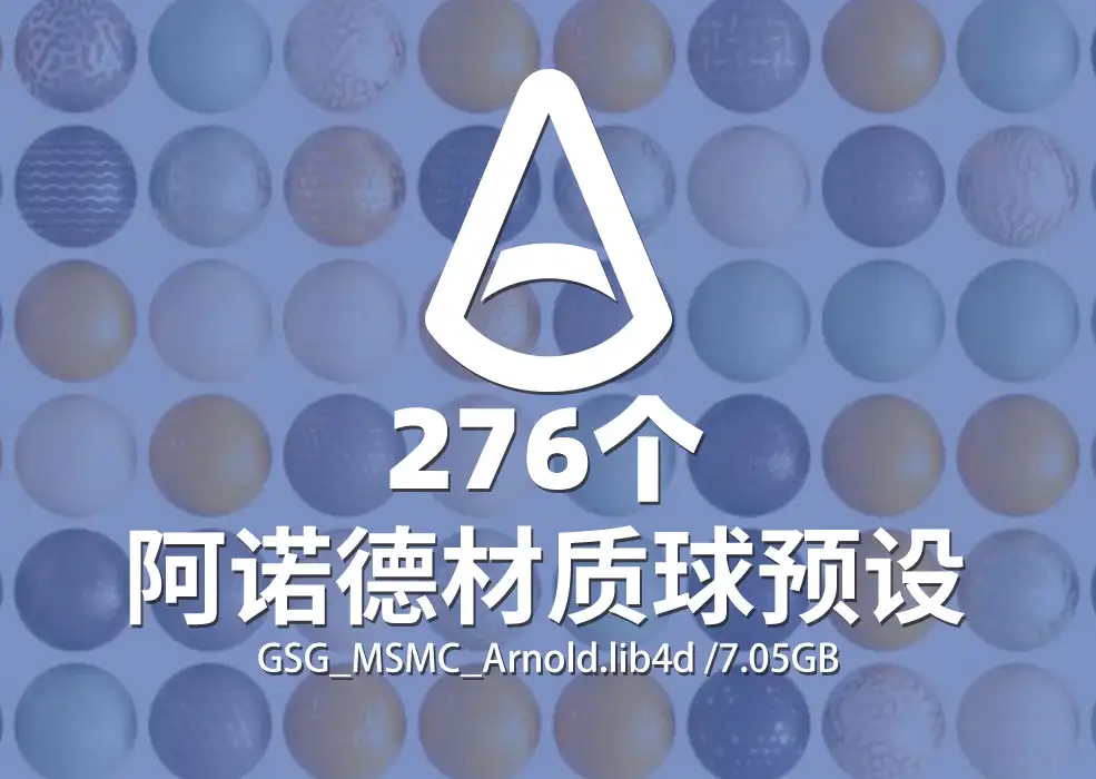 276个阿诺德Arnold渲染器材质球预设GSG_MSMC_Arnold.lib4d