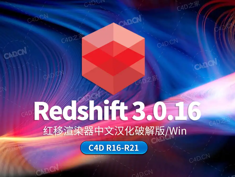 C4D红移RS渲染器Redshift 3.0.16中文汉化版无水印版支持Cinema 4D R16-R21 - C4D之家 - 1.jpg