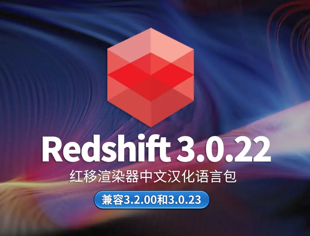 RS红移渲染器Redshift 3.0.22中文汉化语言包 - C4D之家 - redshift.jpg