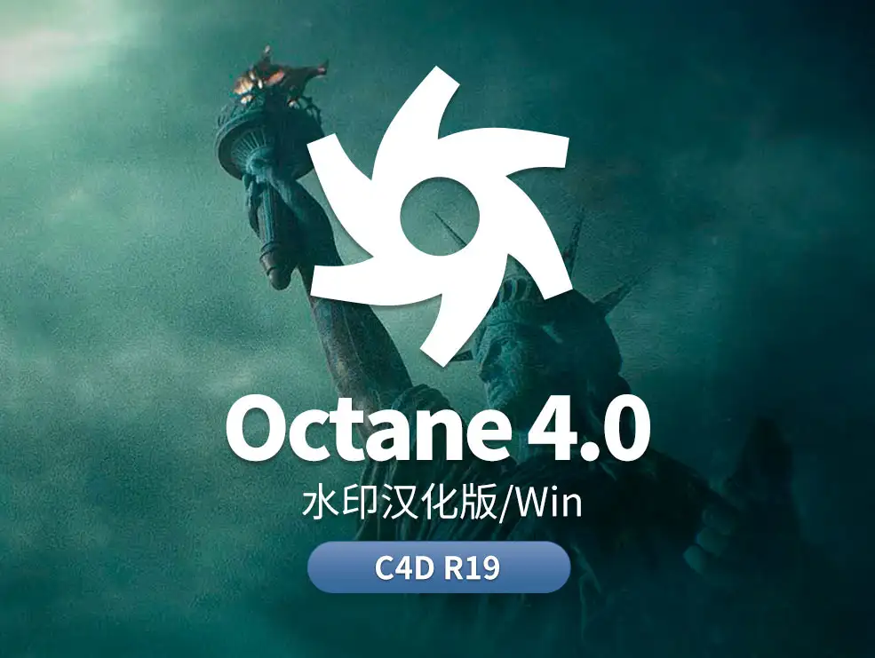 octane 4.0水印汉化版 c4d r19 - C4D之家 - cn-oc-拷贝.jpg