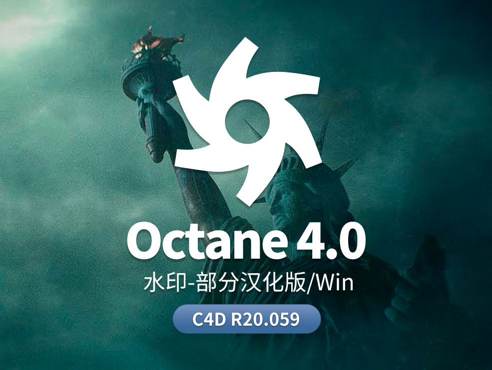 octane 4.0水印汉化版 c4d R20.059 - C4D之家 - 1.jpg