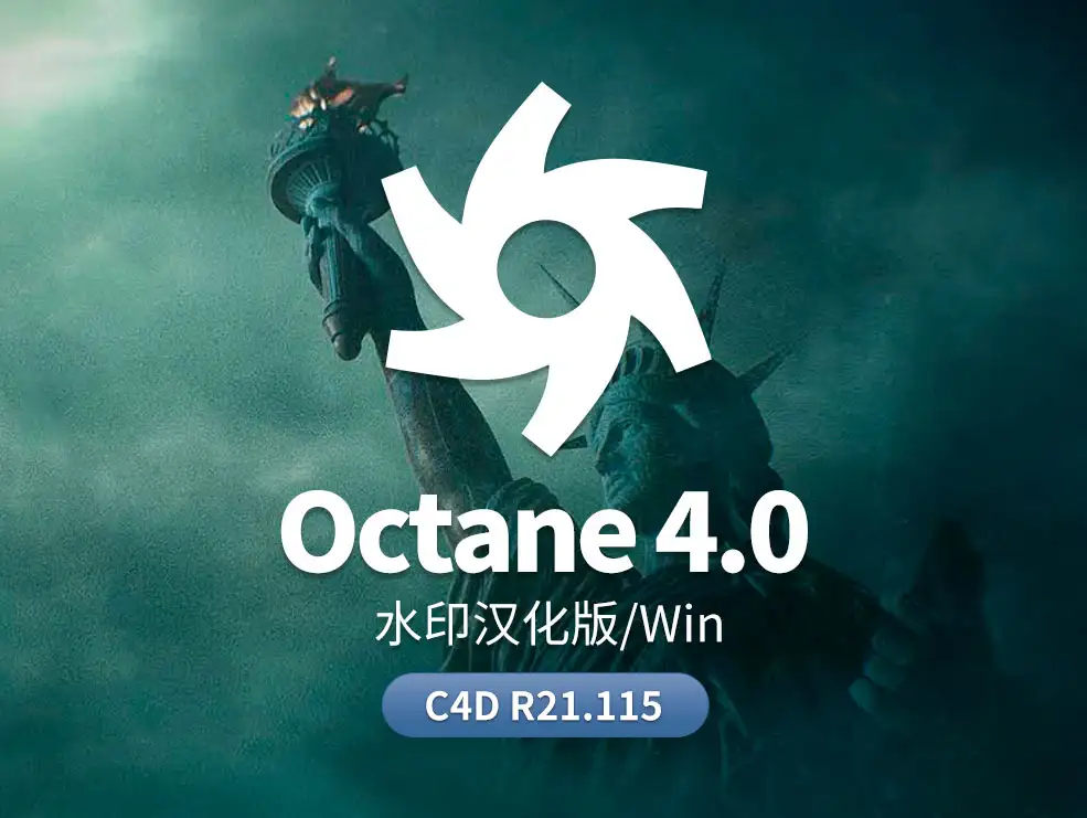 octane 4.0水印汉化版 c4d r21 - C4D之家 - cn-oc.jpg