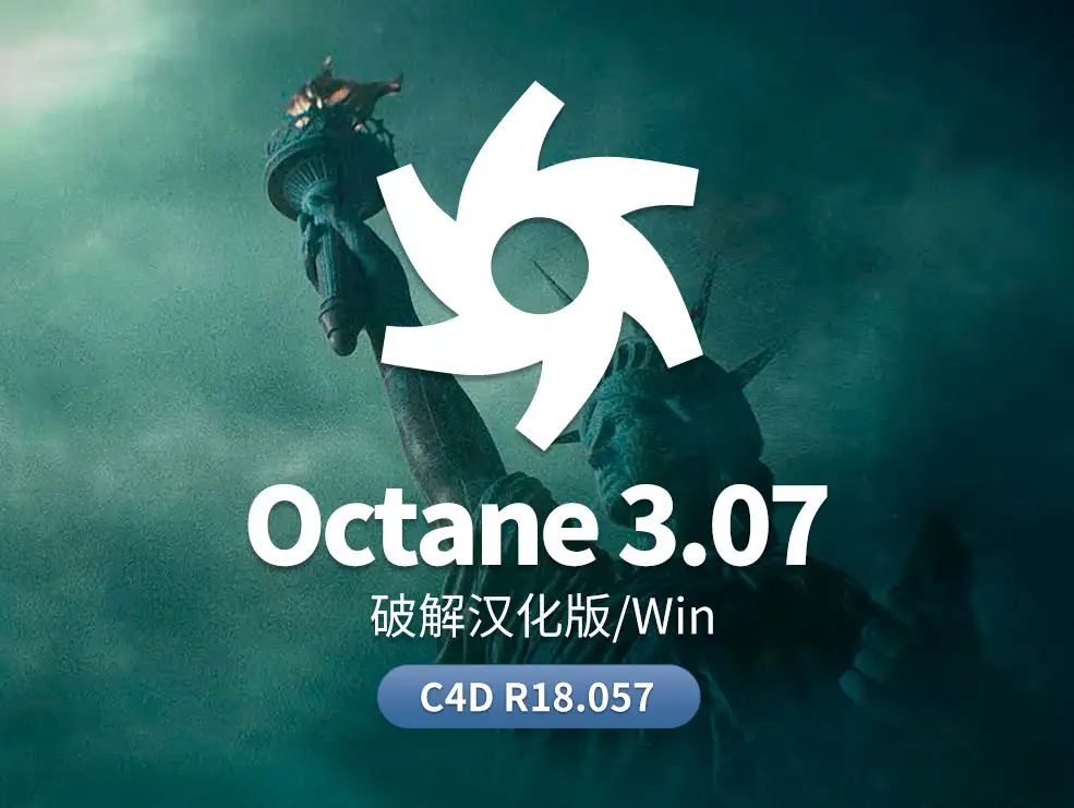 OCTANE 3.07中文汉化解锁版 C4D R18.057 - C4D之家 - cn-oc-拷贝.jpg