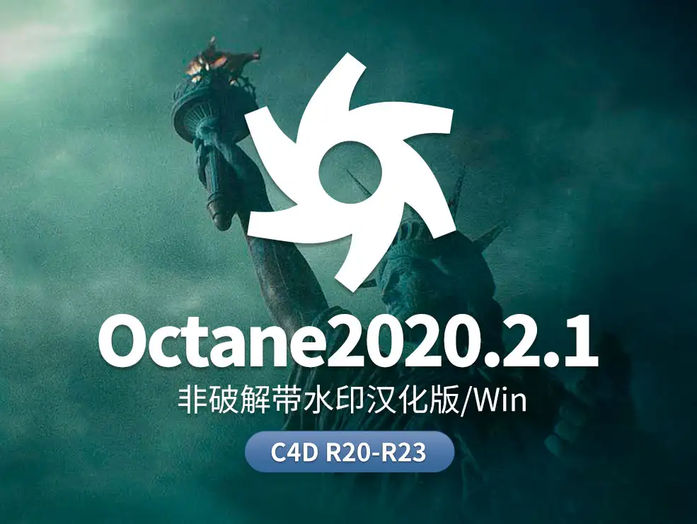 Octane2020.2.1非解锁汉化水印版 C4D R20-R23