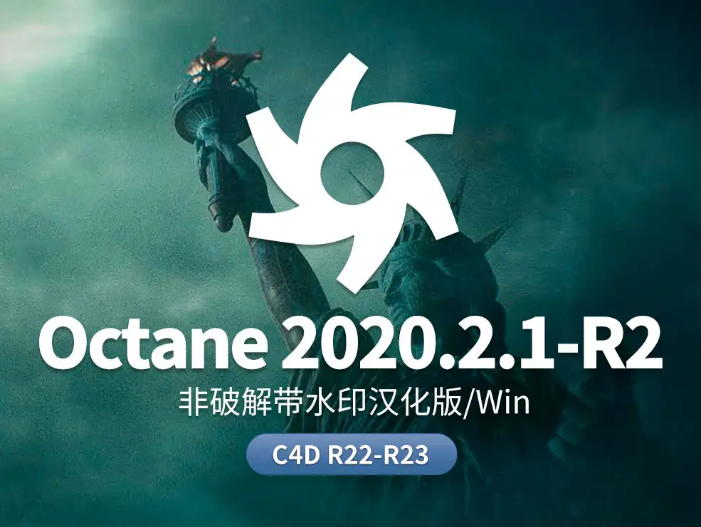Octane2020.2.1-R2非解锁汉化水印版 C4D R22-R23