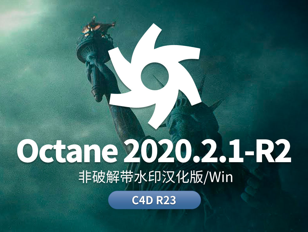 Octane2020.2.3-R3非解锁汉化水印版 C4D R23 - C4D之家 - cn-oc-拷贝.jpg