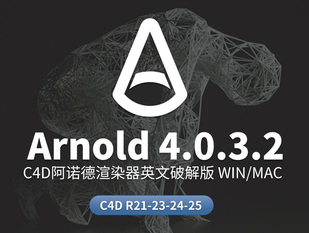 C4D阿诺德渲染器插件Solid Angle Cinema 4D To Arnold v4.0.3.2 - C4D之家 - cn-oc.jpg