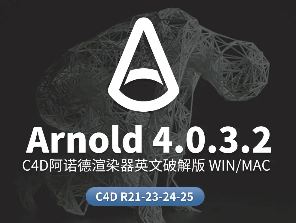 C4D阿诺德渲染器插件Solid Angle Cinema 4D To Arnold v4.0.3.2 - C4D之家 - cn-oc.jpg
