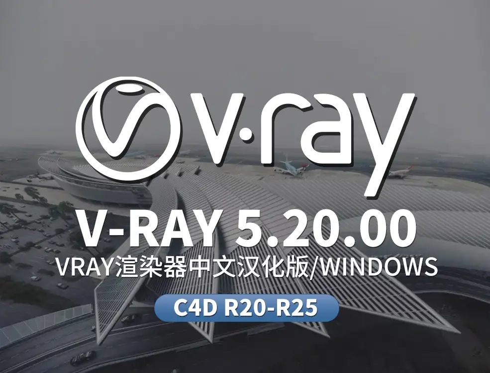 C4D VR渲染器V-Ray 5.20.00中文汉化版