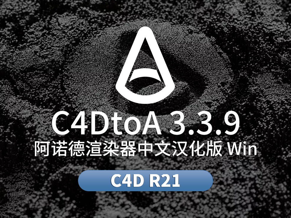 C4D阿诺德Arnold渲染器中文汉化版 SolidAngle C4DtoA 3.3.9 CINEMA 4D R21