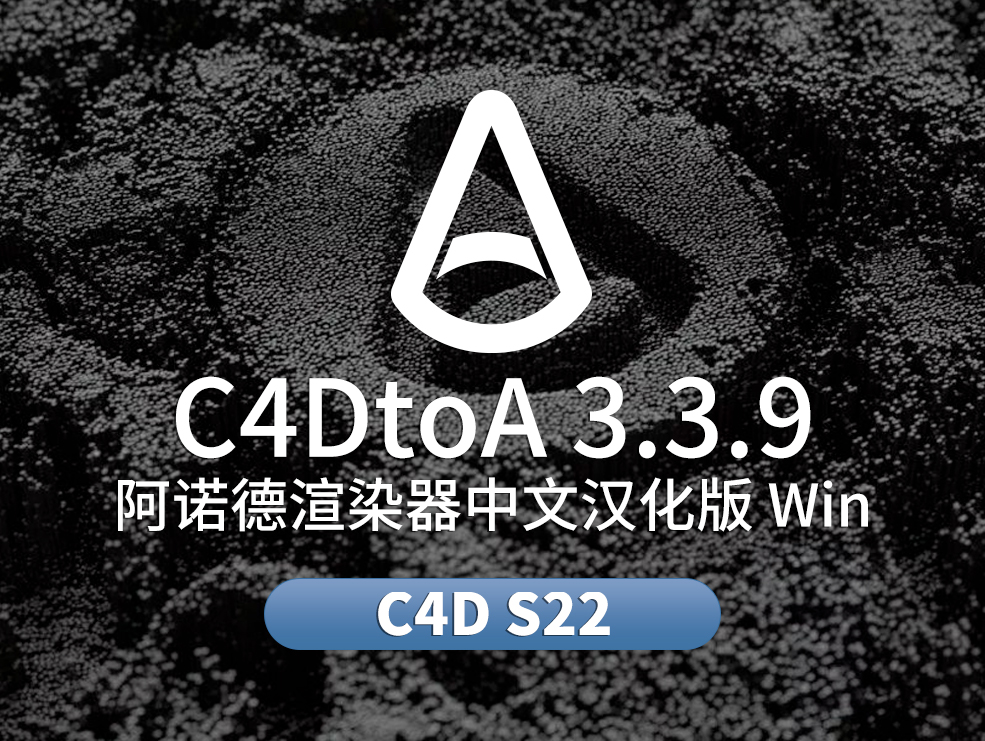 C4D阿诺德Arnold渲染器中文汉化版 SolidAngle C4DtoA 3.3.9 CINEMA 4D S22