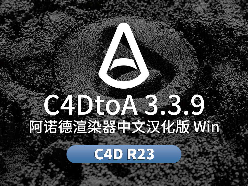 C4D阿诺德Arnold渲染器中文汉化版 SolidAngle C4DtoA 3.3.9 CINEMA 4D R23