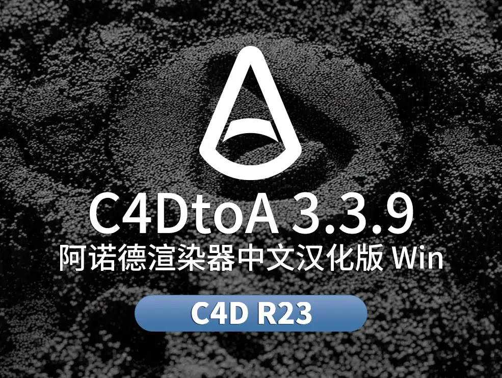 C4D阿诺德Arnold渲染器中文汉化版 SolidAngle C4DtoA 3.3.9 CINEMA 4D R23