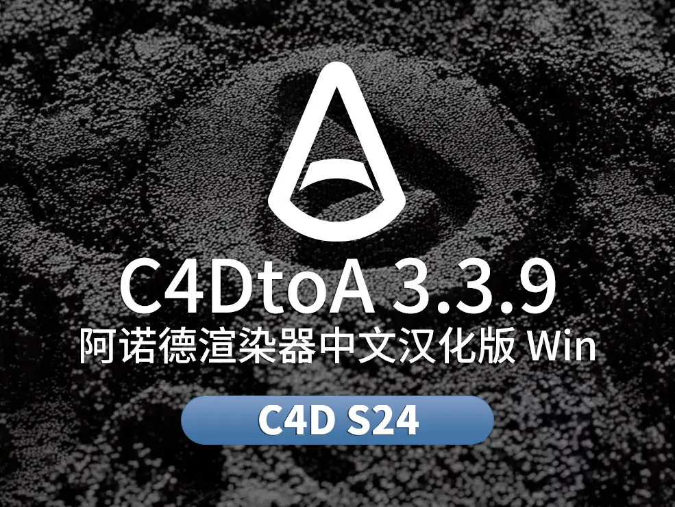 C4D阿诺德Arnold渲染器中文汉化版 SolidAngle C4DtoA 3.3.9 CINEMA 4D S24