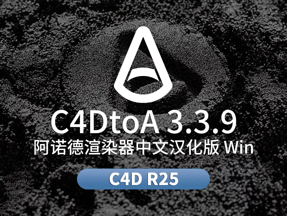 C4D阿诺德Arnold渲染器中文汉化版 SolidAngle C4DtoA 3.3.9 CINEMA 4D R25