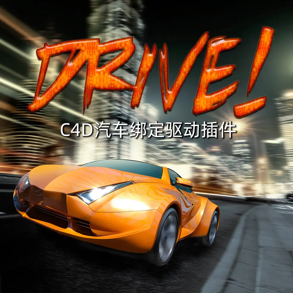 C4D汽车驱动绑定插件Drive! V2.06.0 - C4D之家 - R-C.jpg