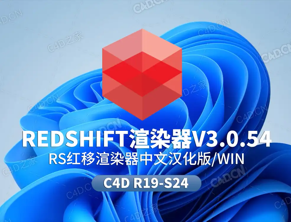C4D红移渲染器中文汉化版redshift 3.0.54 - C4D之家 - rs.jpg