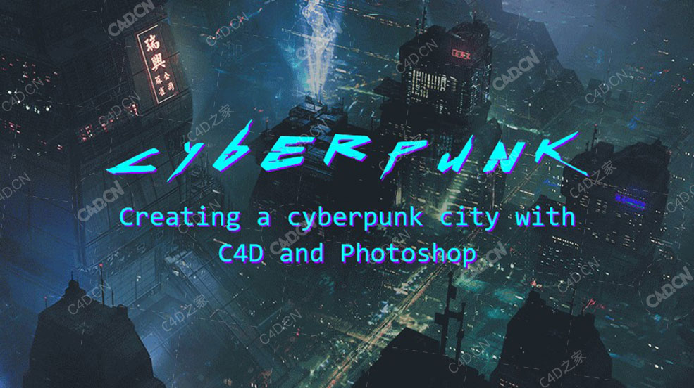 8GB C4D+PS赛博朋克城市Creating a Cyberpunk City with C4D with Job Menting