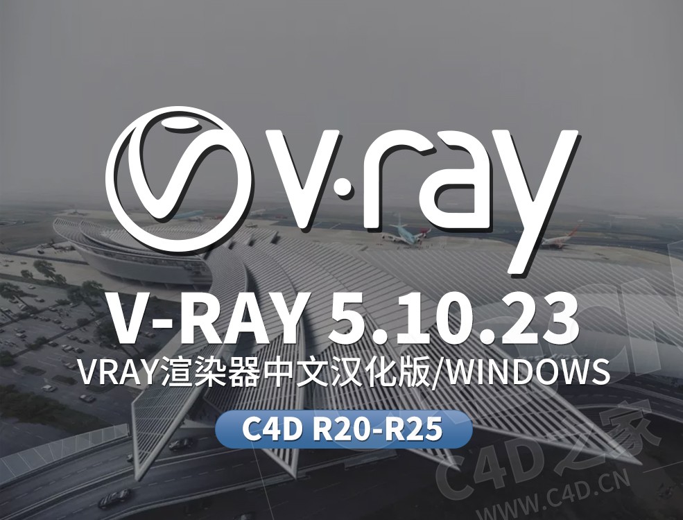 C4D V-Ray Advanced v5.10.23渲染器中文汉化版