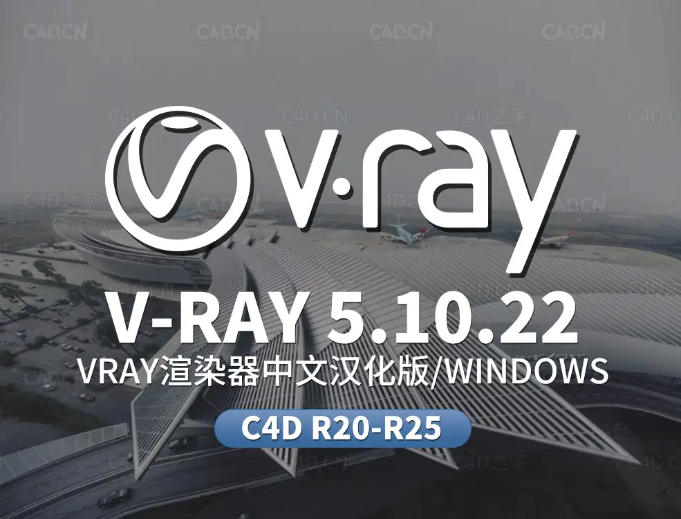 C4D V-Ray 5.10.22 for Cinema 4D R20- R25 Win汉化版渲染器