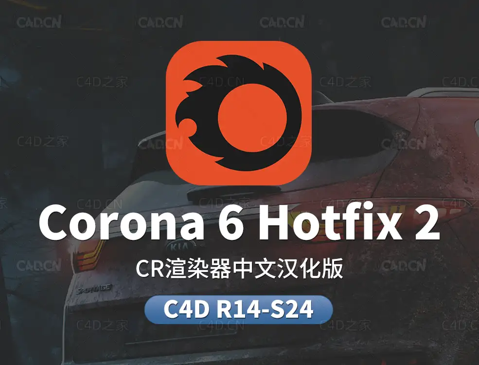 C4D Corona Renderer 6 Hotfix 2中文汉化版渲染器