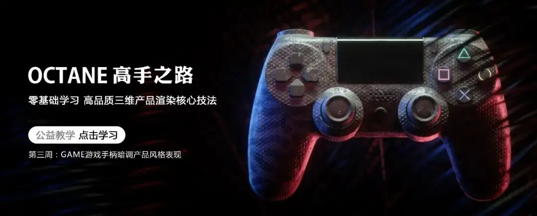 OCtane高手之路-GAME游戏手柄暗调产品渲染表现 - C4D之家 - 图片7.png