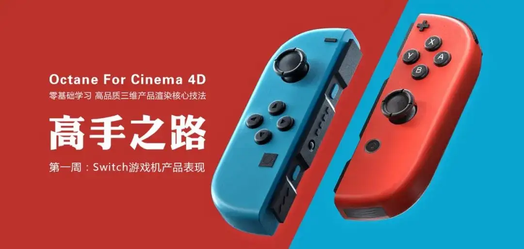 OCtane高手之路-Switch游戏机明调产品渲染表现 - C4D之家 - 图片8.png